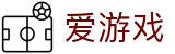 爱游戏官方网站 - 全球体育赛事直播